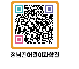 정남진어린이과학관 QRCODE - 관람예약 페이지 바로가기 (http://www.jangheung.go.kr/csc/3xofvz@)