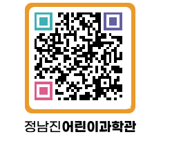 정남진어린이과학관 QRCODE - 관람예약 페이지 바로가기 (http://www.jangheung.go.kr/csc/4jx0mj@)