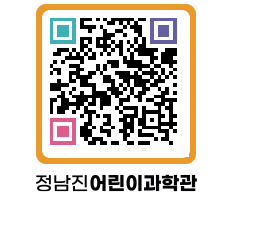 정남진어린이과학관 QRCODE - 관람예약 페이지 바로가기 (http://www.jangheung.go.kr/csc/4ld1zq@)