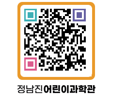 정남진어린이과학관 QRCODE - 관람예약 페이지 바로가기 (http://www.jangheung.go.kr/csc/4mf0hz@)