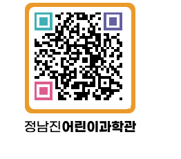 정남진어린이과학관 QRCODE - 관람예약 페이지 바로가기 (http://www.jangheung.go.kr/csc/4omdkn@)