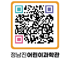 정남진어린이과학관 QRCODE - 관람예약 페이지 바로가기 (http://www.jangheung.go.kr/csc/4s4uvp@)