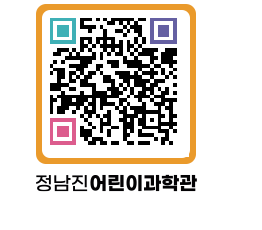 정남진어린이과학관 QRCODE - 관람예약 페이지 바로가기 (http://www.jangheung.go.kr/csc/4tnjfw@)