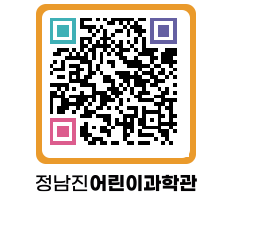 정남진어린이과학관 QRCODE - 관람예약 페이지 바로가기 (http://www.jangheung.go.kr/csc/53a10o@)