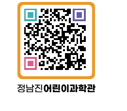 정남진어린이과학관 QRCODE - 관람예약 페이지 바로가기 (http://www.jangheung.go.kr/csc/54byg1@)