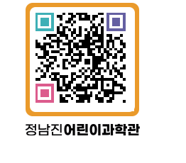 정남진어린이과학관 QRCODE - 관람예약 페이지 바로가기 (http://www.jangheung.go.kr/csc/5kjnnq@)