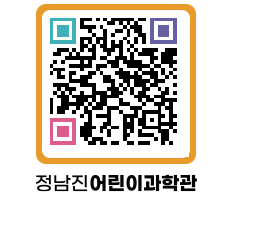 정남진어린이과학관 QRCODE - 관람예약 페이지 바로가기 (http://www.jangheung.go.kr/csc/5pdvd1@)