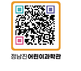 정남진어린이과학관 QRCODE - 관람예약 페이지 바로가기 (http://www.jangheung.go.kr/csc/5pvg3m@)