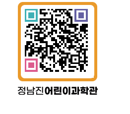 정남진어린이과학관 QRCODE - 관람예약 페이지 바로가기 (http://www.jangheung.go.kr/csc/5q3gh1@)