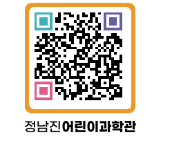 정남진어린이과학관 QRCODE - 관람예약 페이지 바로가기 (http://www.jangheung.go.kr/csc/5quln0@)