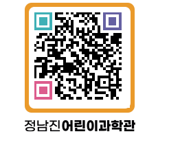 정남진어린이과학관 QRCODE - 관람예약 페이지 바로가기 (http://www.jangheung.go.kr/csc/5riext@)