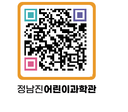 정남진어린이과학관 QRCODE - 관람예약 페이지 바로가기 (http://www.jangheung.go.kr/csc/5t0mo3@)