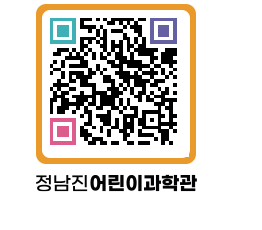 정남진어린이과학관 QRCODE - 관람예약 페이지 바로가기 (http://www.jangheung.go.kr/csc/5tbuzq@)