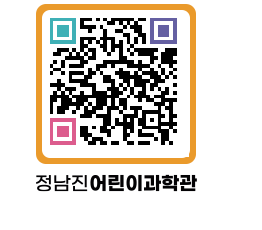 정남진어린이과학관 QRCODE - 관람예약 페이지 바로가기 (http://www.jangheung.go.kr/csc/5xxwl2@)