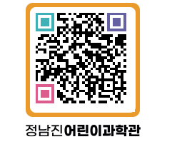 정남진어린이과학관 QRCODE - 관람예약 페이지 바로가기 (http://www.jangheung.go.kr/csc/a13xvk@)