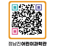 정남진어린이과학관 QRCODE - 관람예약 페이지 바로가기 (http://www.jangheung.go.kr/csc/alglku@)