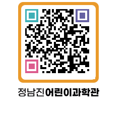 정남진어린이과학관 QRCODE - 관람예약 페이지 바로가기 (http://www.jangheung.go.kr/csc/b55zgr@)