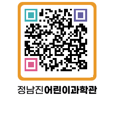 정남진어린이과학관 QRCODE - 관람예약 페이지 바로가기 (http://www.jangheung.go.kr/csc/bjlrzk@)