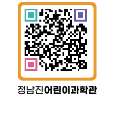 정남진어린이과학관 QRCODE - 관람예약 페이지 바로가기 (http://www.jangheung.go.kr/csc/bkqti2@)