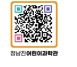 정남진어린이과학관 QRCODE - 관람예약 페이지 바로가기 (http://www.jangheung.go.kr/csc/bqivkp@)