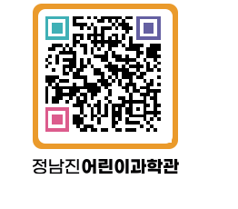 정남진어린이과학관 QRCODE - 관람예약 페이지 바로가기 (http://www.jangheung.go.kr/csc/c4qxqj@)