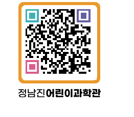 정남진어린이과학관 QRCODE - 관람예약 페이지 바로가기 (http://www.jangheung.go.kr/csc/cp0eec@)