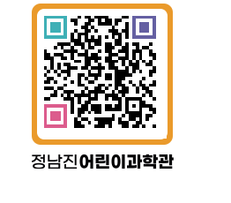 정남진어린이과학관 QRCODE - 관람예약 페이지 바로가기 (http://www.jangheung.go.kr/csc/czaq23@)