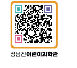 정남진어린이과학관 QRCODE - 관람예약 페이지 바로가기 (http://www.jangheung.go.kr/csc/d1rs2s@)