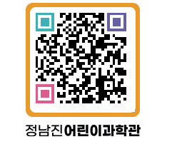 정남진어린이과학관 QRCODE - 관람예약 페이지 바로가기 (http://www.jangheung.go.kr/csc/dk2nft@)