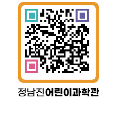 정남진어린이과학관 QRCODE - 관람예약 페이지 바로가기 (http://www.jangheung.go.kr/csc/dklrdr@)