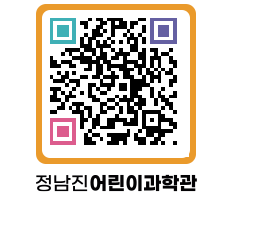 정남진어린이과학관 QRCODE - 관람예약 페이지 바로가기 (http://www.jangheung.go.kr/csc/dqjq2v@)