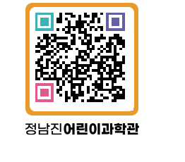 정남진어린이과학관 QRCODE - 관람예약 페이지 바로가기 (http://www.jangheung.go.kr/csc/dzi2dw@)