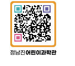 정남진어린이과학관 QRCODE - 관람예약 페이지 바로가기 (http://www.jangheung.go.kr/csc/en1dhq@)