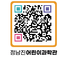 정남진어린이과학관 QRCODE - 관람예약 페이지 바로가기 (http://www.jangheung.go.kr/csc/eogjby@)