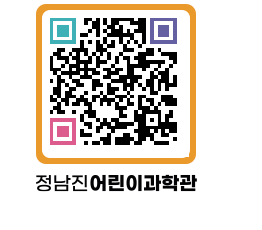 정남진어린이과학관 QRCODE - 관람예약 페이지 바로가기 (http://www.jangheung.go.kr/csc/epxvqm@)