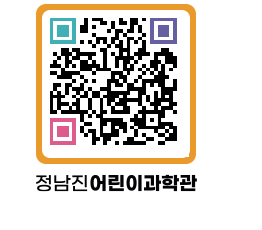 정남진어린이과학관 QRCODE - 관람예약 페이지 바로가기 (http://www.jangheung.go.kr/csc/f5o3y0@)