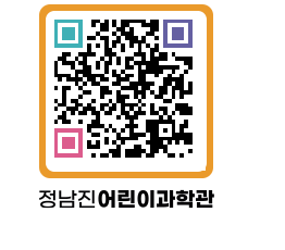 정남진어린이과학관 QRCODE - 관람예약 페이지 바로가기 (http://www.jangheung.go.kr/csc/fatylv@)