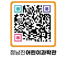 정남진어린이과학관 QRCODE - 관람예약 페이지 바로가기 (http://www.jangheung.go.kr/csc/giiscz@)