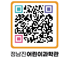 정남진어린이과학관 QRCODE - 관람예약 페이지 바로가기 (http://www.jangheung.go.kr/csc/gn5svv@)