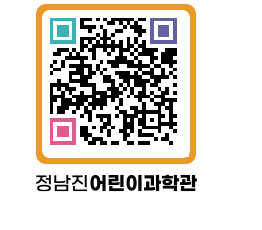 정남진어린이과학관 QRCODE - 관람예약 페이지 바로가기 (http://www.jangheung.go.kr/csc/hibhcf@)