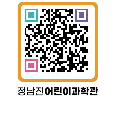 정남진어린이과학관 QRCODE - 관람예약 페이지 바로가기 (http://www.jangheung.go.kr/csc/i2hgjs@)