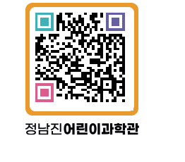 정남진어린이과학관 QRCODE - 관람예약 페이지 바로가기 (http://www.jangheung.go.kr/csc/ibxkph@)