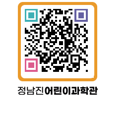 정남진어린이과학관 QRCODE - 관람예약 페이지 바로가기 (http://www.jangheung.go.kr/csc/imgaob@)