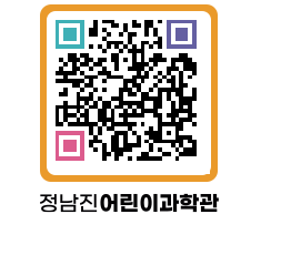 정남진어린이과학관 QRCODE - 관람예약 페이지 바로가기 (http://www.jangheung.go.kr/csc/inwjl0@)