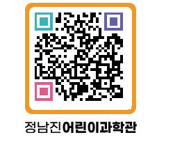 정남진어린이과학관 QRCODE - 관람예약 페이지 바로가기 (http://www.jangheung.go.kr/csc/iold1t@)