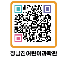 정남진어린이과학관 QRCODE - 관람예약 페이지 바로가기 (http://www.jangheung.go.kr/csc/iztf31@)