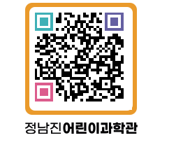 정남진어린이과학관 QRCODE - 관람예약 페이지 바로가기 (http://www.jangheung.go.kr/csc/j1xo3n@)