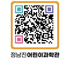 정남진어린이과학관 QRCODE - 관람예약 페이지 바로가기 (http://www.jangheung.go.kr/csc/j5wdab@)