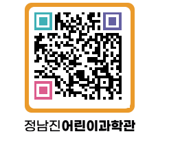 정남진어린이과학관 QRCODE - 관람예약 페이지 바로가기 (http://www.jangheung.go.kr/csc/jb1sqx@)