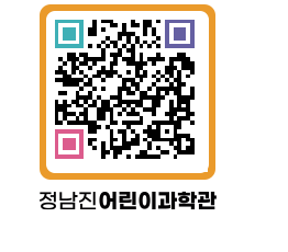 정남진어린이과학관 QRCODE - 관람예약 페이지 바로가기 (http://www.jangheung.go.kr/csc/jmkge1@)